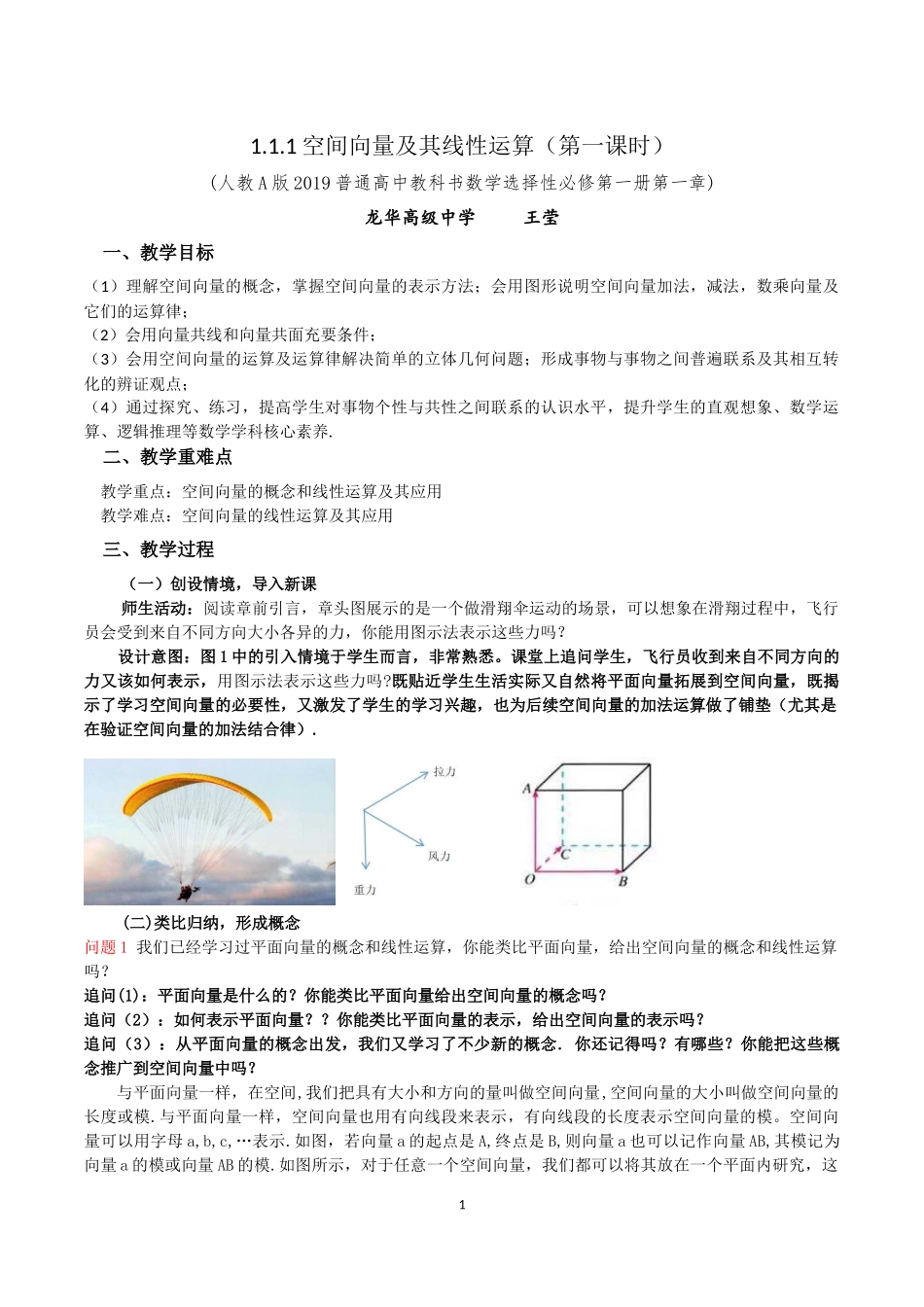课时3324_1.1.1空间向量及其线性运算（第一课时）-1.1.1空间向量及其线性运算 第一课时（龙华高级中学 王莹）【公众号悦过学习分享】(1).docx_第1页