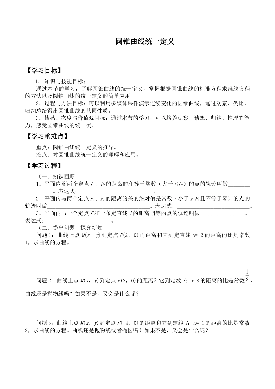 湘教版高中地数学选修4-1-2.4 圆锥曲线统一定义-学案（无答案）.docx_第1页