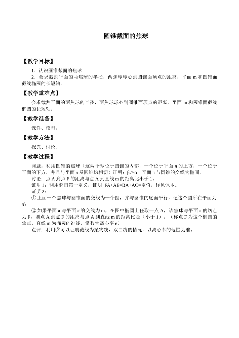 湘教版高中地数学选修4-1-3.2 圆锥截面的焦球-教案.docx_第1页