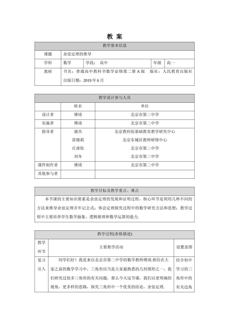 0520高一数学（人教A版）余弦定理的推导-1教案【公众号悦过学习分享】.docx_第1页