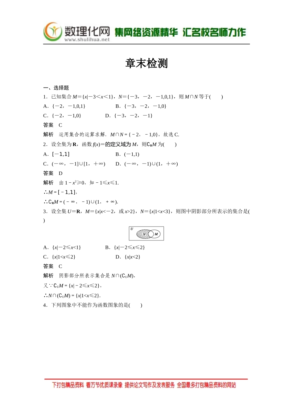 【创新设计】2016数学湘教版必修1：章末检测（一） Word版含解析.docx_第1页