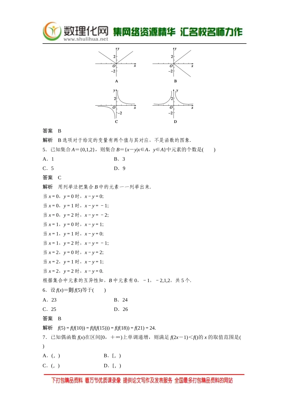 【创新设计】2016数学湘教版必修1：章末检测（一） Word版含解析.docx_第2页