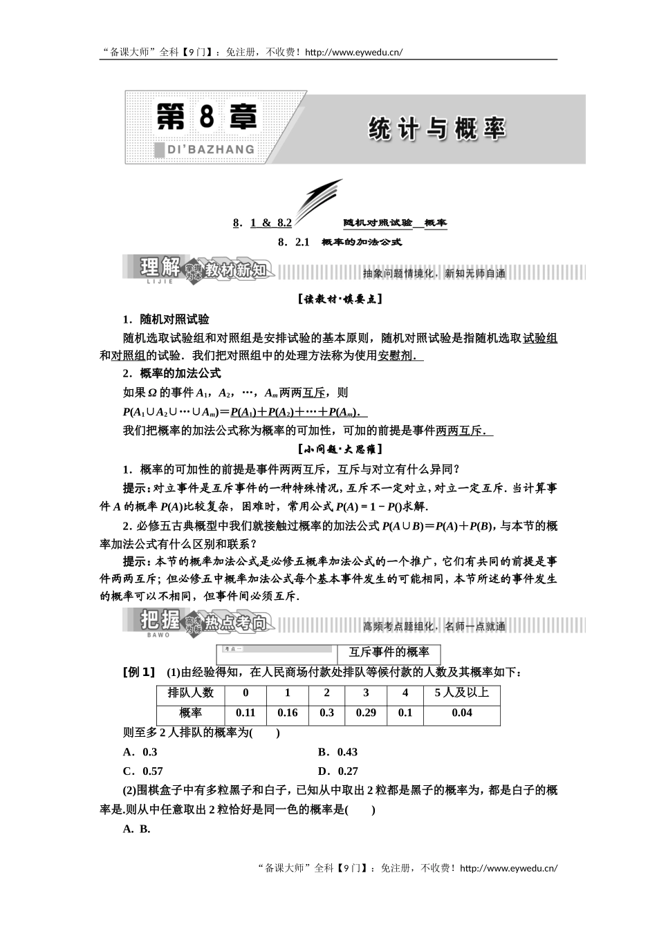 2019年数学新同步湘教版选修2-3讲义+精练：第8章 8.2.1 概率的加法公式 Word版含解析数学备课大师【全免费】.doc_第1页