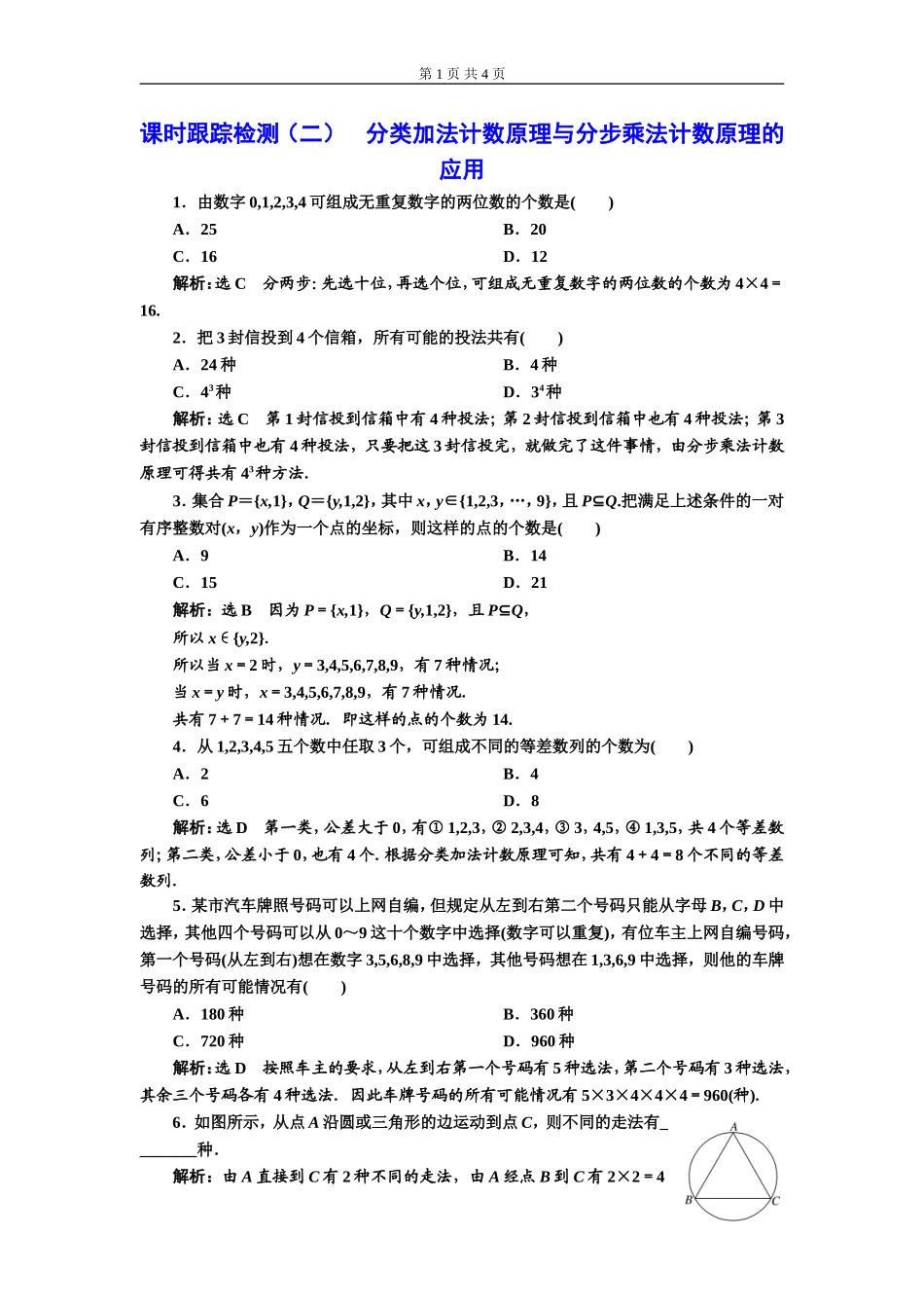 课时跟踪检测（二）分类加法计数原理与分步乘法计数原理的应用.doc_第1页