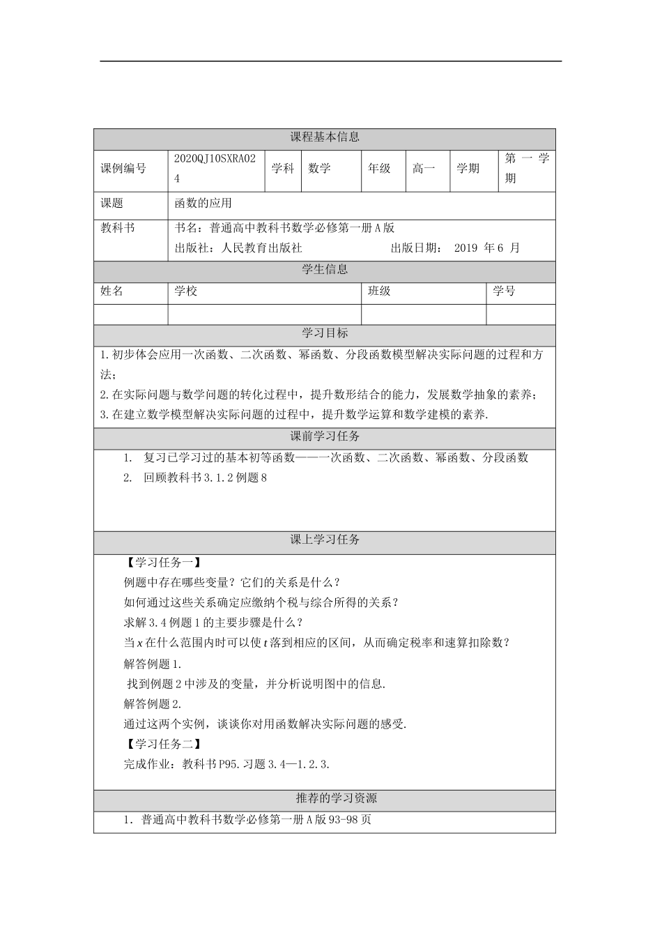 高一【数学（人教A版）】函数的应用-任务单.docx_第1页