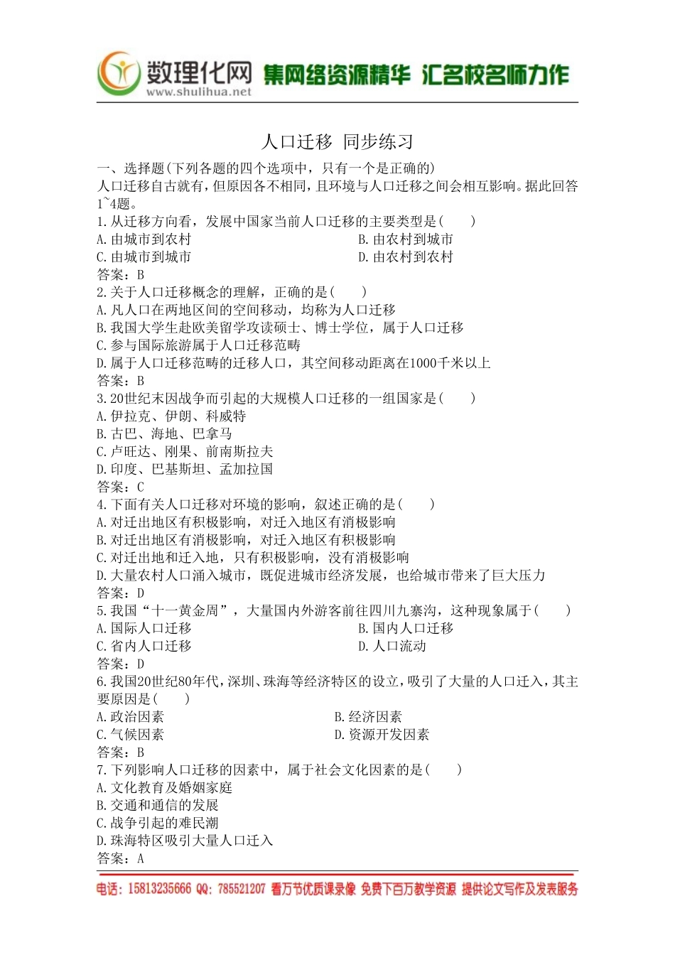 湘教版（新）地理必修2同步练习 第一章 人口迁移(1)（ 书利华教育网）.doc_第1页