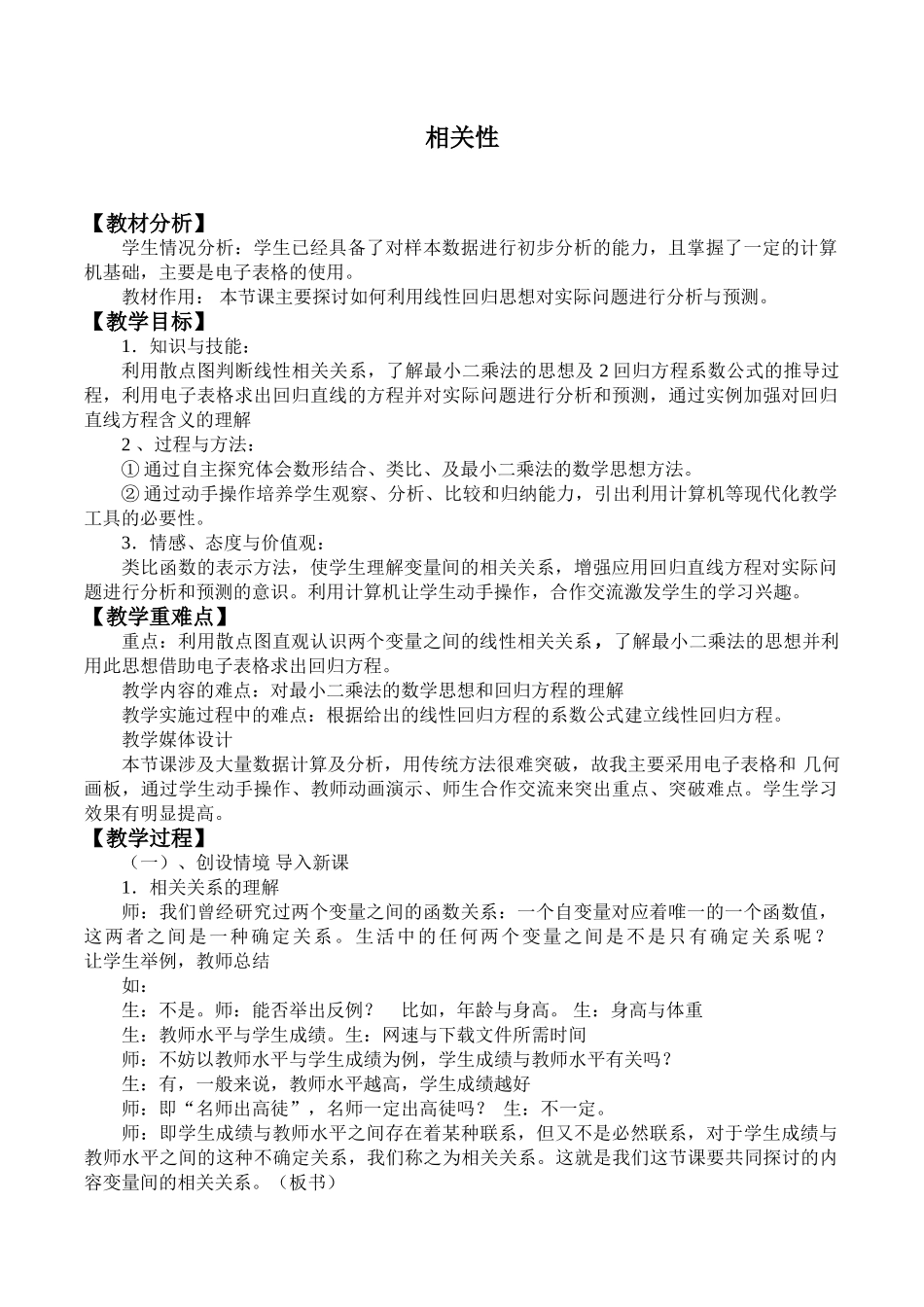 湘教版高中数学必修第五册12.4.1相关性_教案.doc_第1页