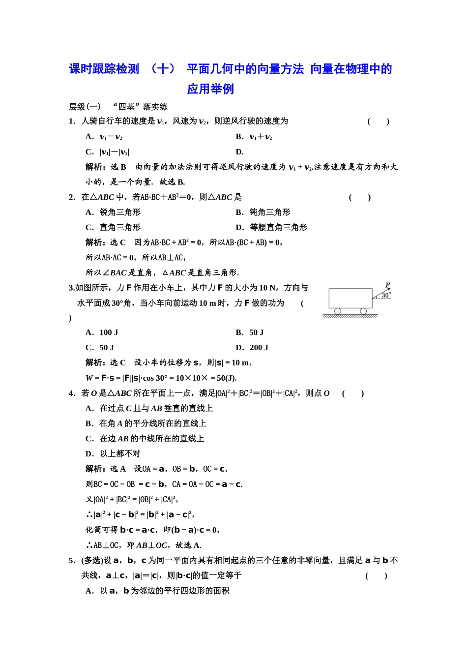 课时跟踪检测（十）平面几何中的向量方法 向量在物理中的应用举例.docx_第1页