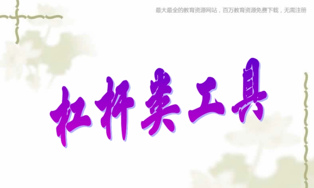 教科小学科学六上《1.3、杠杆类工具的研究》PPT课件(8)【加微信公众号 jiaoxuewuyou 九折优惠 qq 1119139686】.ppt