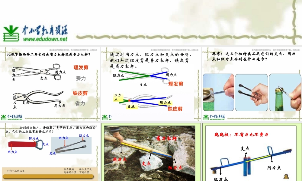 教科小学科学六上《1.3、杠杆类工具的研究》PPT课件(8)【加微信公众号 jiaoxuewuyou 九折优惠 qq 1119139686】.ppt