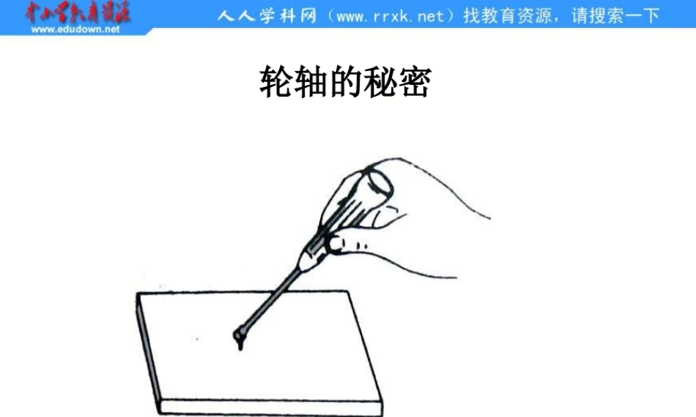 教科小学科学六上《1.4、轮轴的秘密》PPT课件(3)【加微信公众号 jiaoxuewuyou 九折优惠 qq 1119139686】.ppt