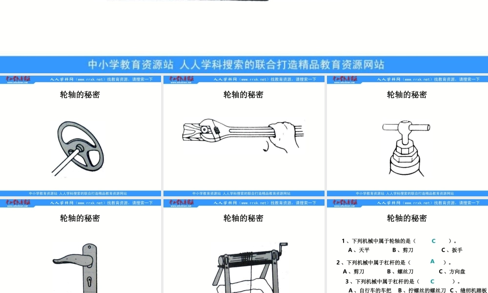 教科小学科学六上《1.4、轮轴的秘密》PPT课件(3)【加微信公众号 jiaoxuewuyou 九折优惠 qq 1119139686】.ppt