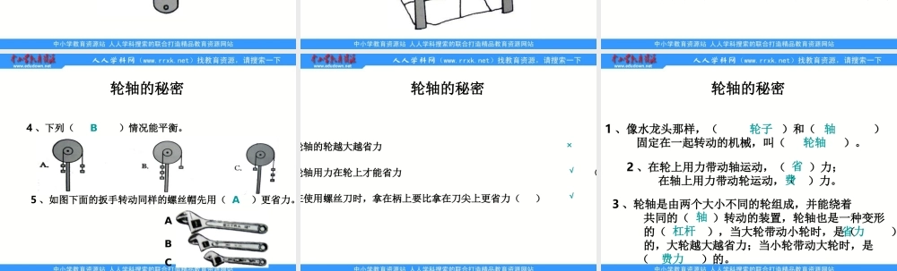 教科小学科学六上《1.4、轮轴的秘密》PPT课件(3)【加微信公众号 jiaoxuewuyou 九折优惠 qq 1119139686】.ppt