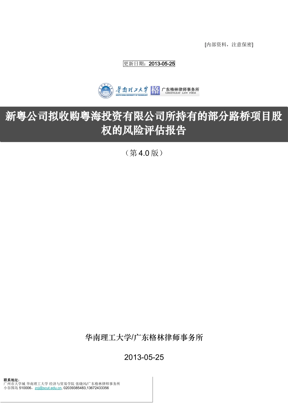 20130525-备份-新粤公司收购虎门大桥等路产部分股权项目风险评估报告(小四).doc_第1页