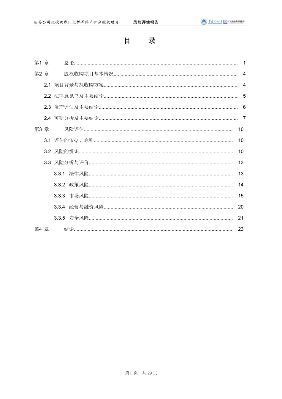 20130525-备份-新粤公司收购虎门大桥等路产部分股权项目风险评估报告(小四).doc_第3页