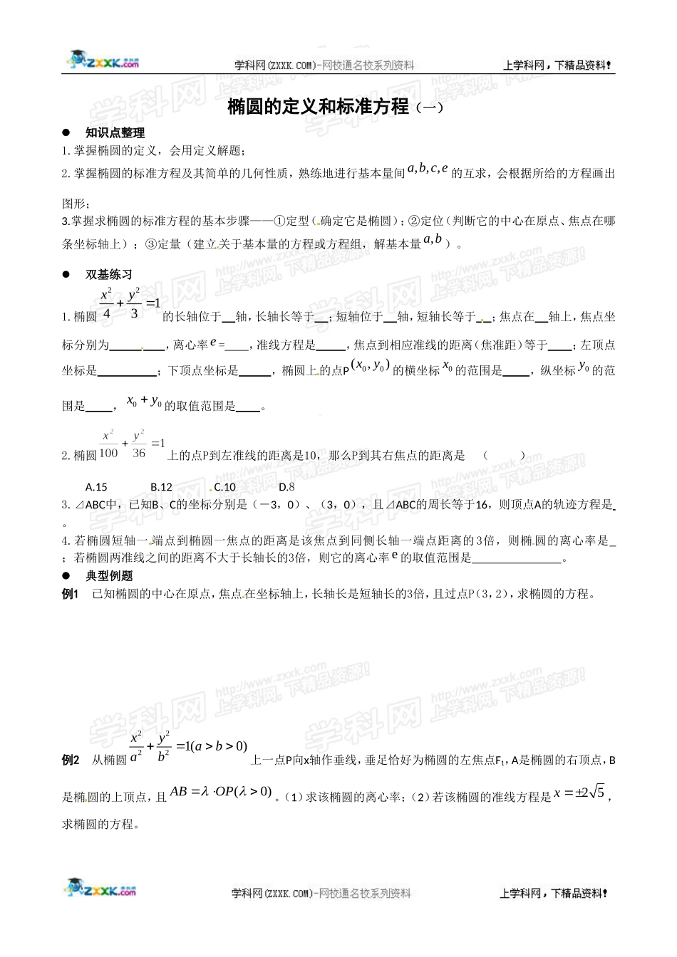 湘教版选修1-1：2.1.1《椭圆的定义和标准方程》学案.doc_第1页