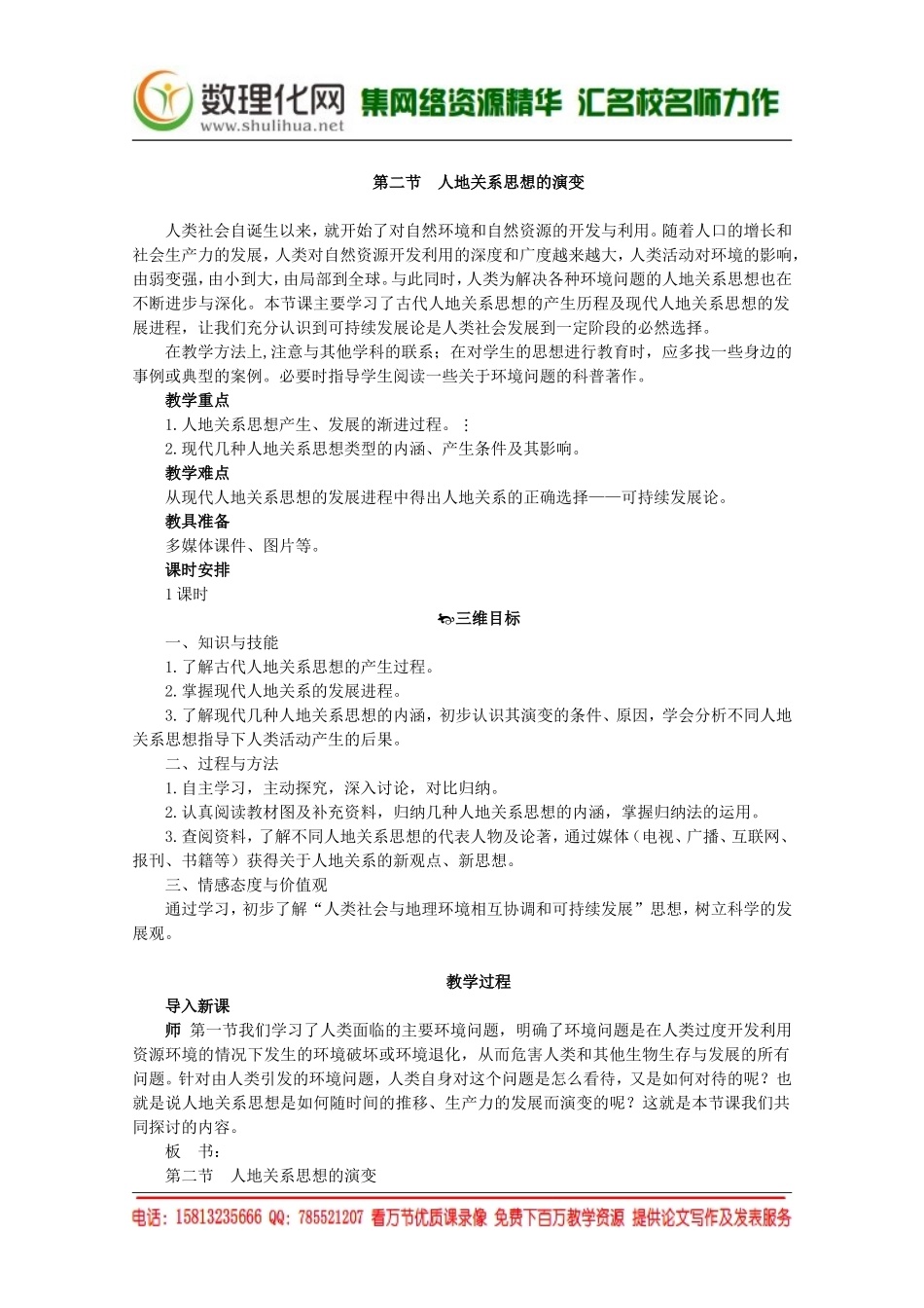 湘教版（新）地理必修2教案 第四章 第二节人地关系思想的演变（ 书利华教育网）.doc_第1页