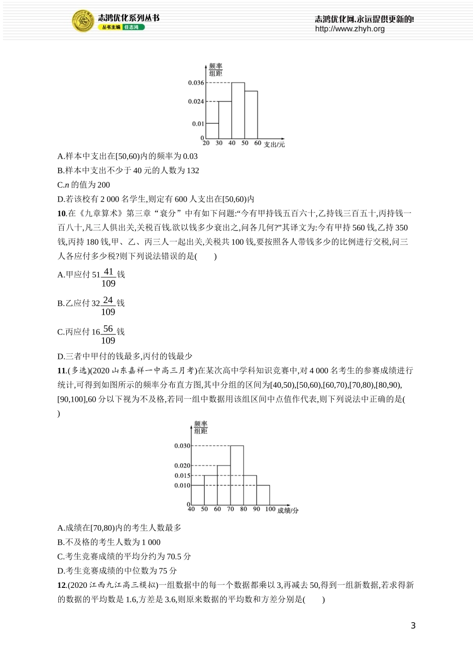 课时规范练51　随机抽样、用样本估计总体.docx_第3页