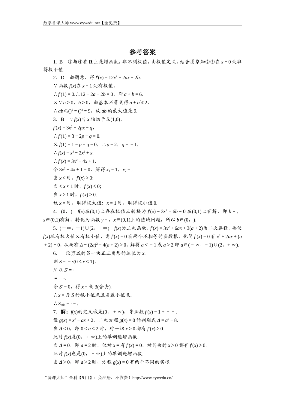 2016-2017学年高二数学湘教版选修1-1同步练习：3.3.2　函数的极大值和极小值 Word版含解析.doc_第2页