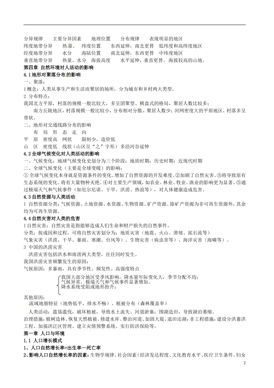 高中地理 第三章 自然地理环境的整体性和差异性复习 湘教版必修1.doc_第2页