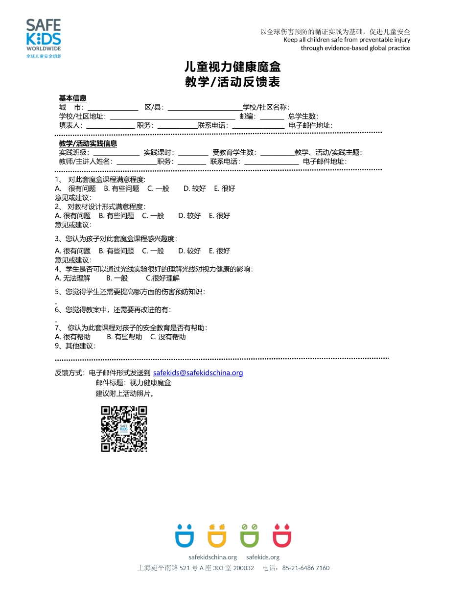 儿童视力健康魔盒-教学反馈.doc_第1页