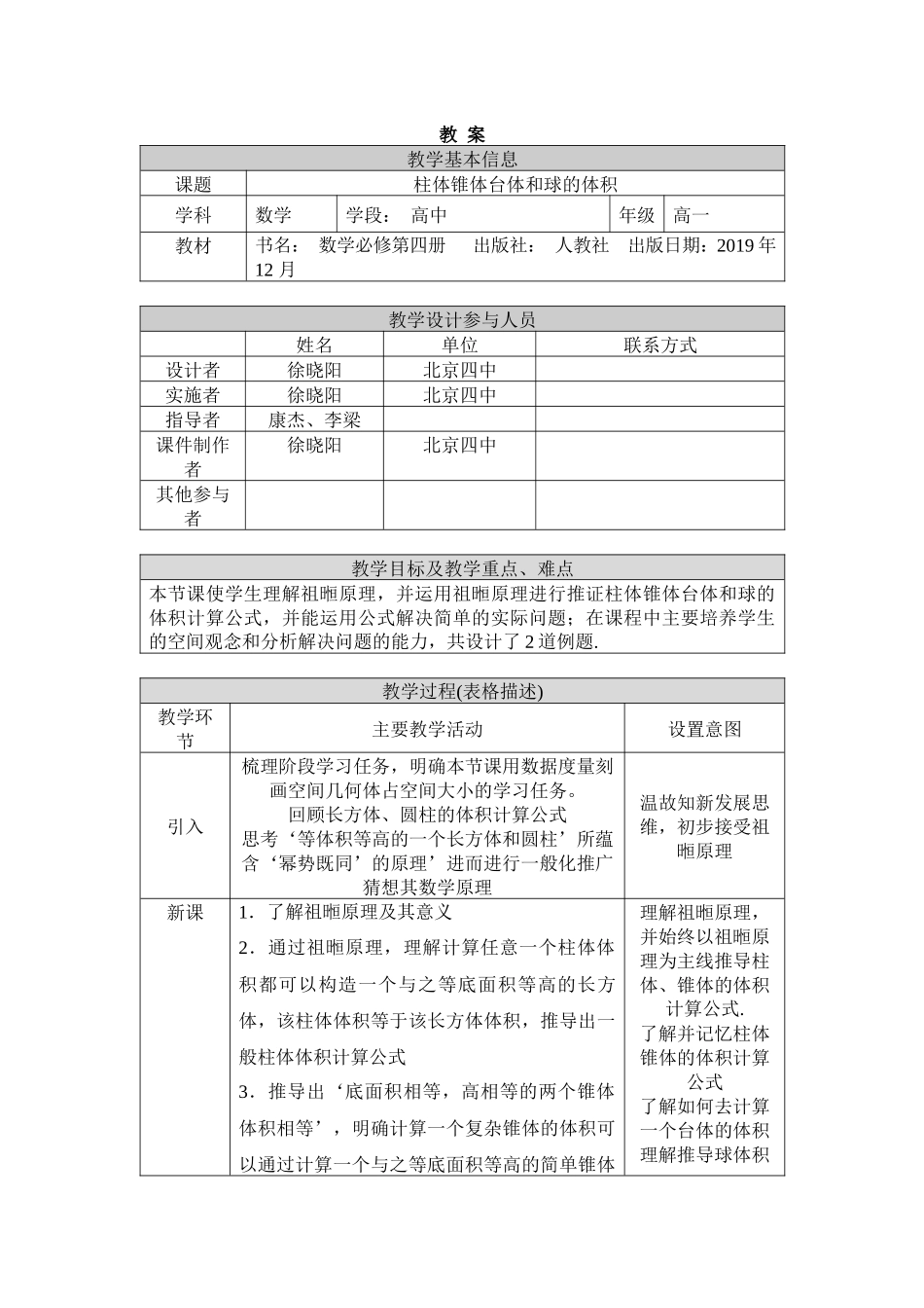 0615高一数学（人教B版）柱体锥体台体和球的体积1教案【公众号悦过学习分享】.docx_第1页