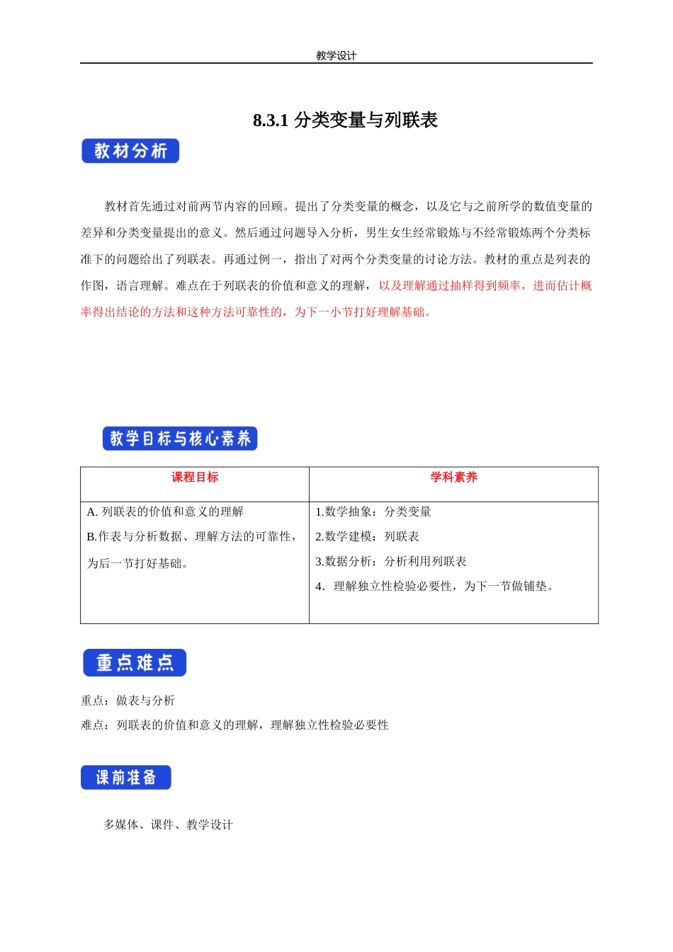 课时21874_8.3.1分类变量与列联表-8.3.1 分类变量与列联表【公众号悦过学习分享】(2).docx_第1页