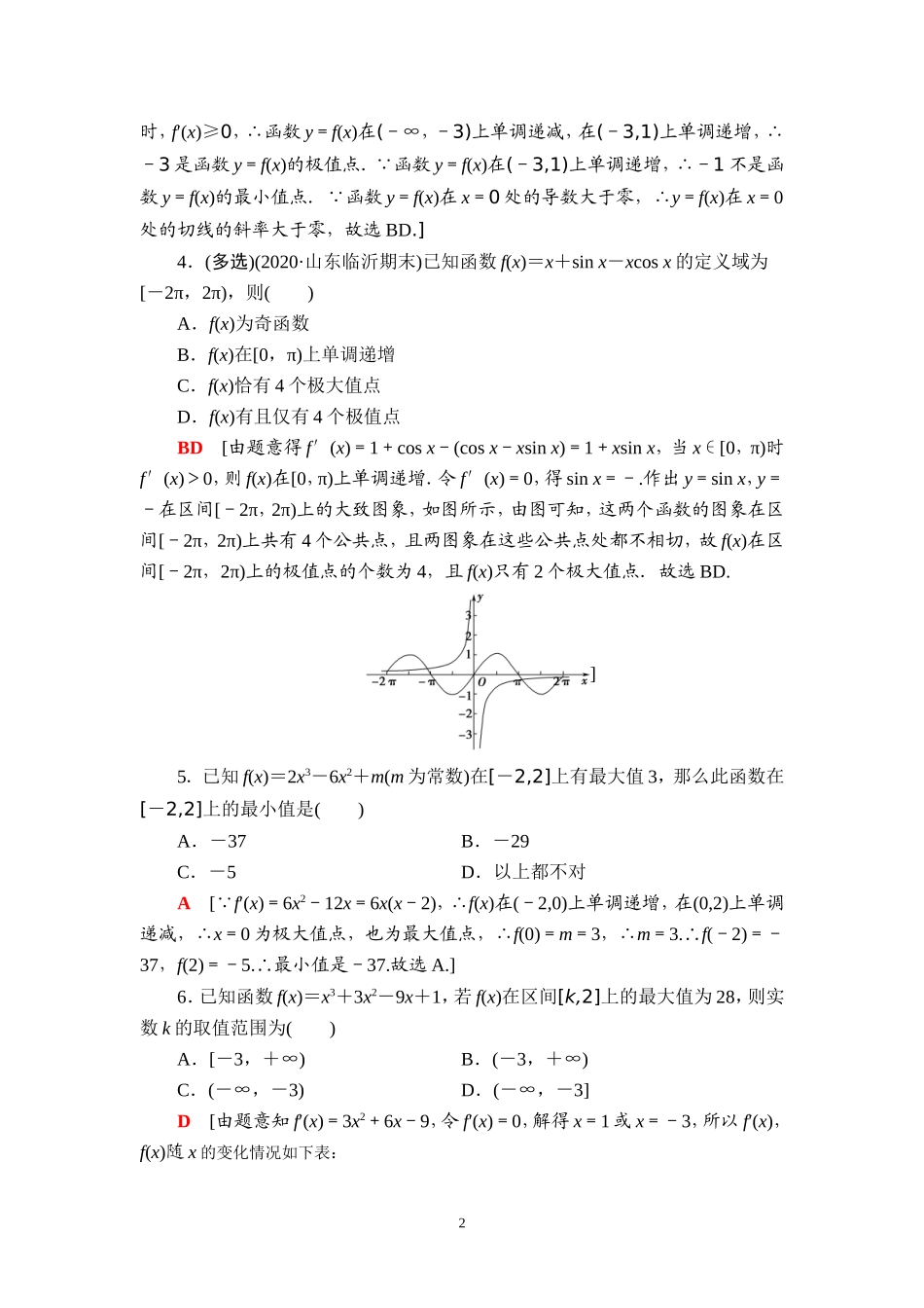 课后限时集训20 利用导数解决函数的极值、最值问题.doc_第2页