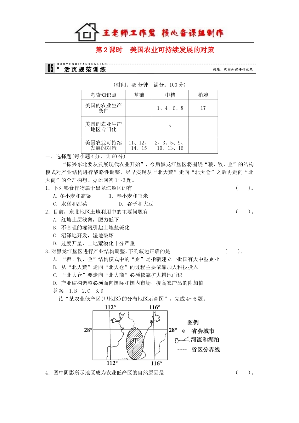 高中地理 2-4-2美国农业可持续发展的对策活页规范训练（含解析） 湘教版必修3.doc_第1页