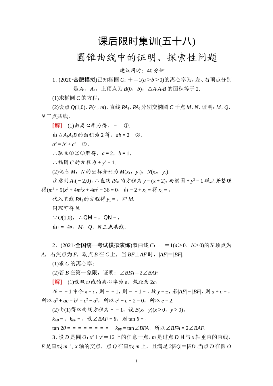课后限时集训58 圆锥曲线中的证明、探索性问题.doc_第1页