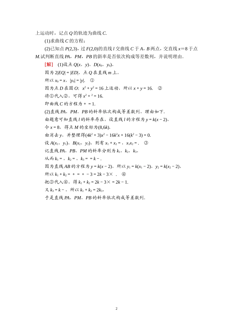 课后限时集训58 圆锥曲线中的证明、探索性问题.doc_第2页