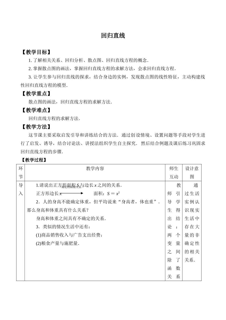 湘教版高中数学必修第五册12.4.2回归直线_教案.doc_第1页