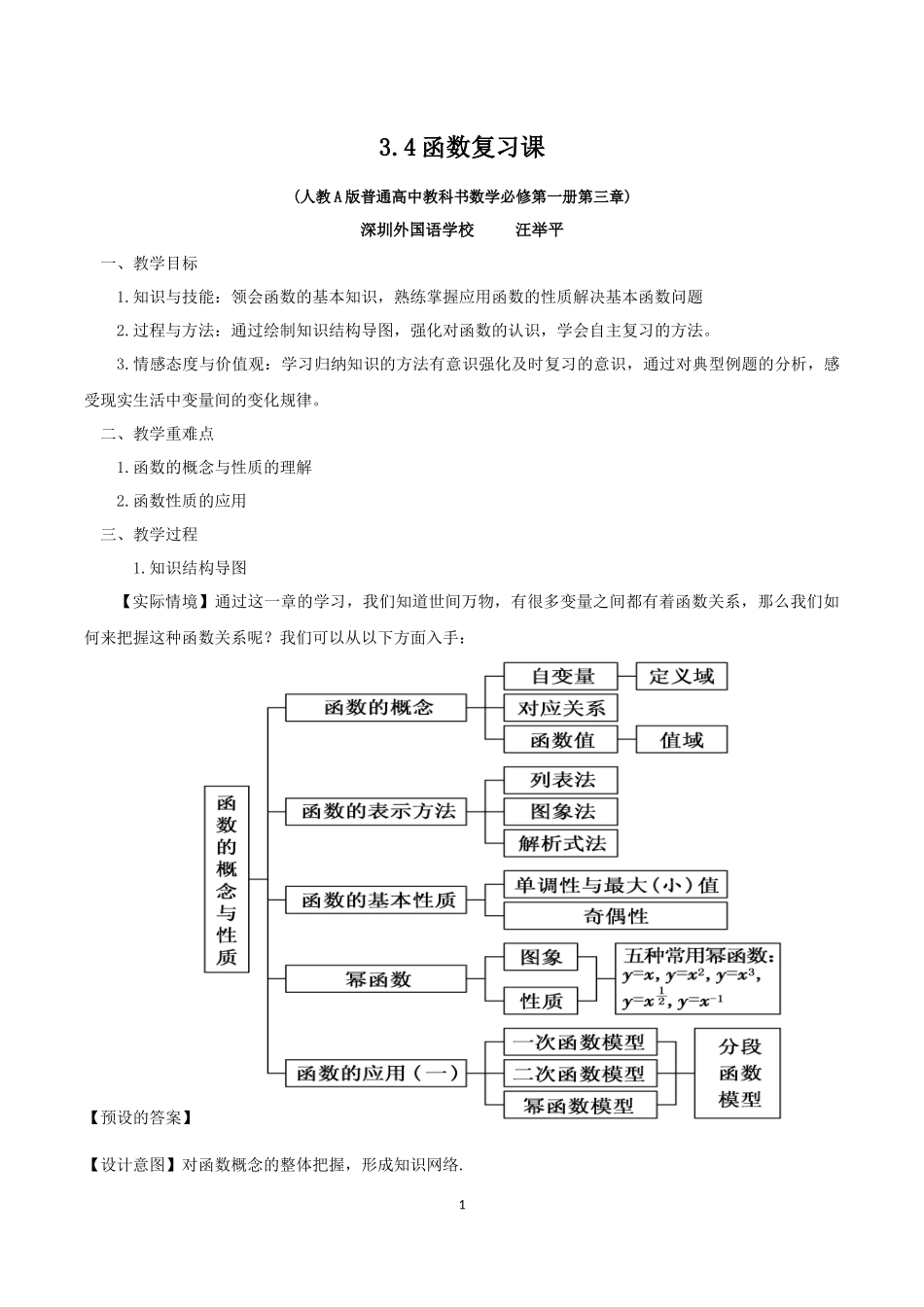 课时3177_3.4函数概念与性质复习课-3.4函数复习课-汪举平【公众号dc008免费分享】.docx_第1页