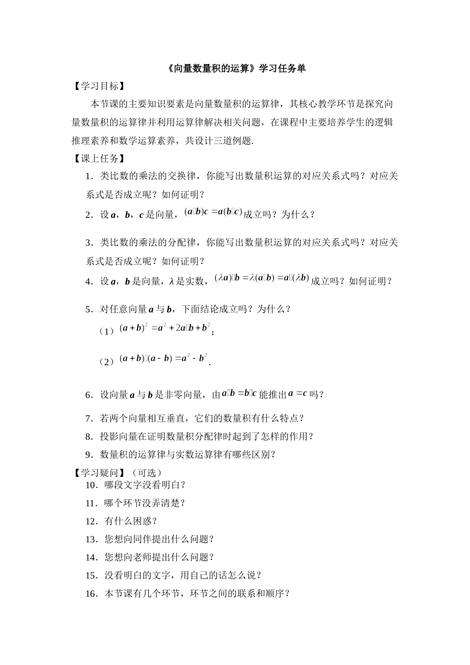 0513高一数学（人教A版）向量数量积的运算-3学习任务单【公众号悦过学习分享】.docx_第1页