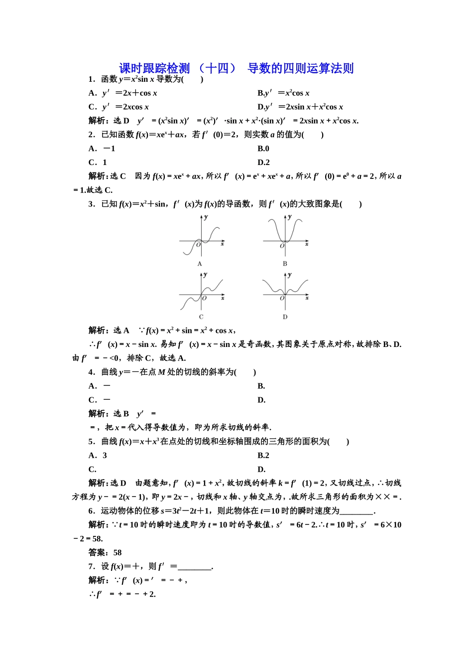 课时跟踪检测 （十四）导数的四则运算法则.doc_第1页