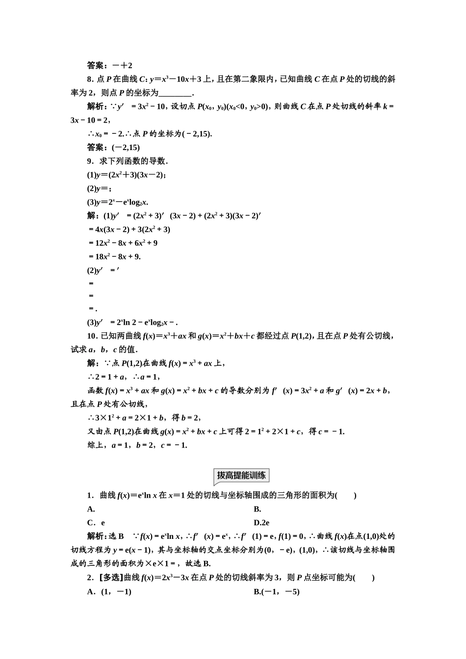 课时跟踪检测 （十四）导数的四则运算法则.doc_第2页