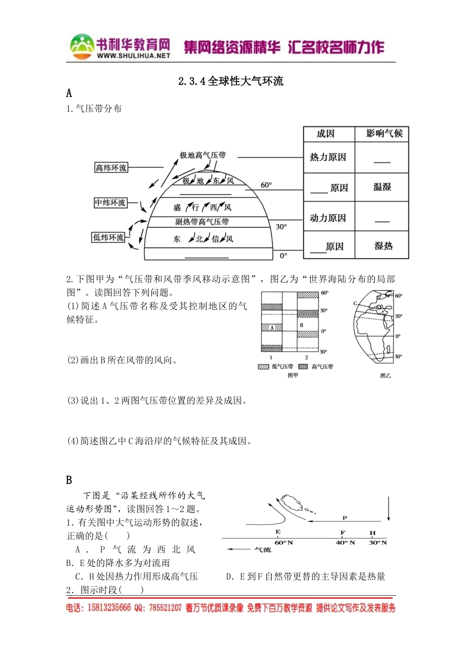 湘教版高中地理必修1跟踪训练：2.3.4全球性大气环流（无答案）[书利华教育网].doc_第1页