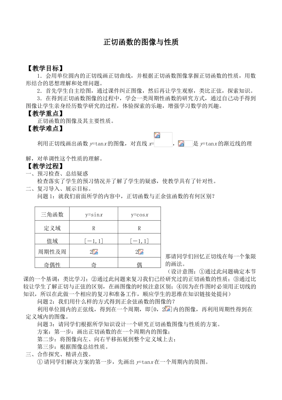 湘教版高中数学必修第二册3.3.2正切函数的图象与性质_教案.doc_第1页