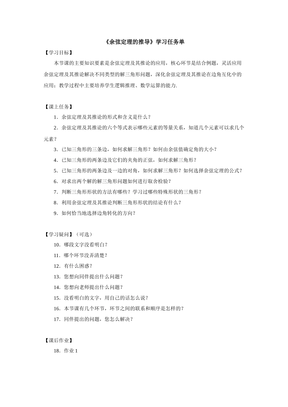0520高一数学（人教A版）余弦定理的应用-3学习任务单【公众号dc008免费分享】.docx_第1页