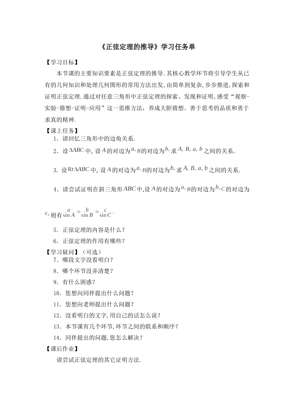 0521高一数学（人教A版）正弦定理的推导-3学习任务单【公众号悦过学习分享】.docx_第1页