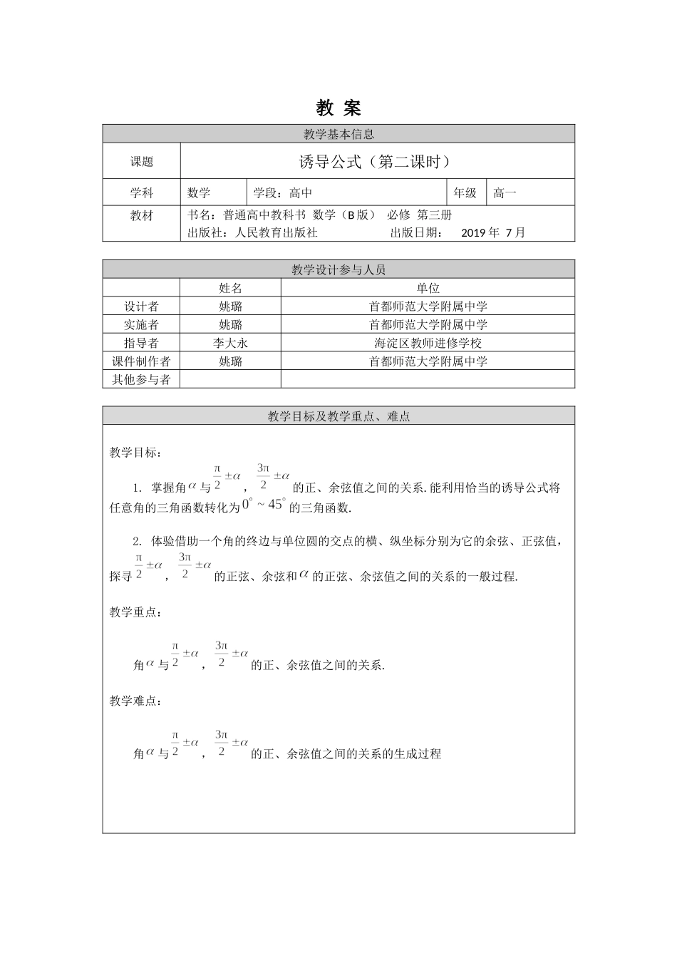 0513高一数学（人教B版）诱导公式（第二课时）-1教案【公众号悦过学习分享】.docx_第1页