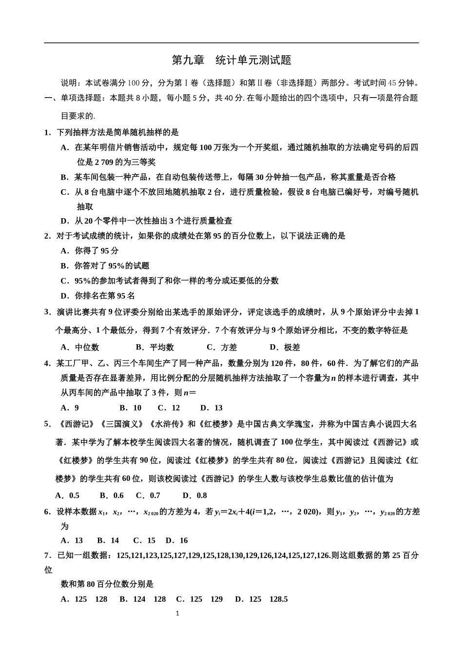 （高一数学）王飞第九章 统计单元测试题.docx_第1页