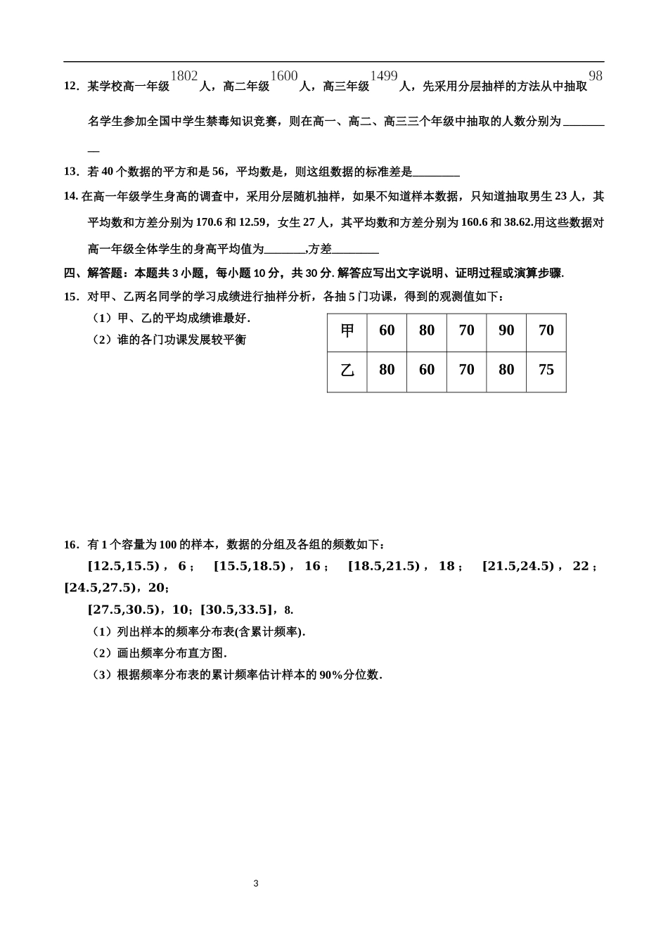 （高一数学）王飞第九章 统计单元测试题.docx_第3页