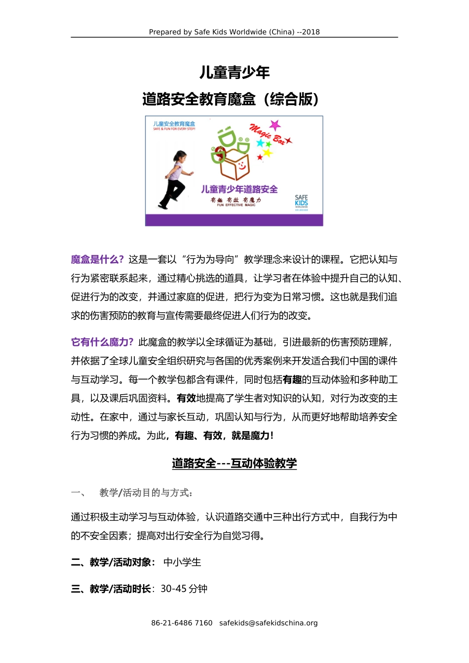 儿童青少年道路安全魔盒（综合版）vf.docx_第1页
