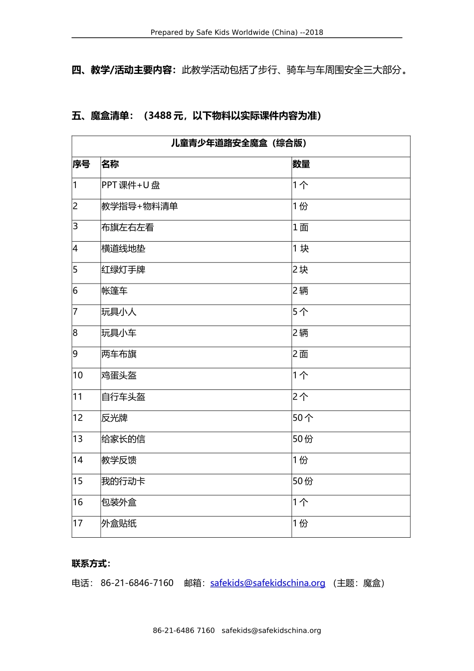 儿童青少年道路安全魔盒（综合版）vf.docx_第2页