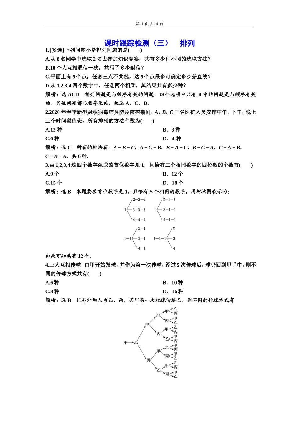 课时跟踪检测（三）排列.doc_第1页