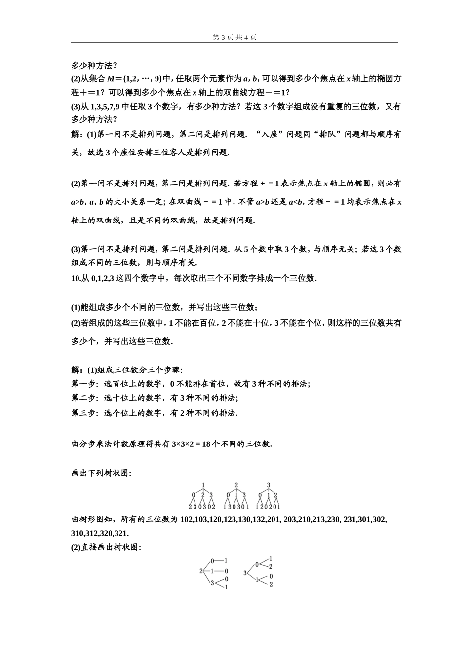 课时跟踪检测（三）排列.doc_第3页