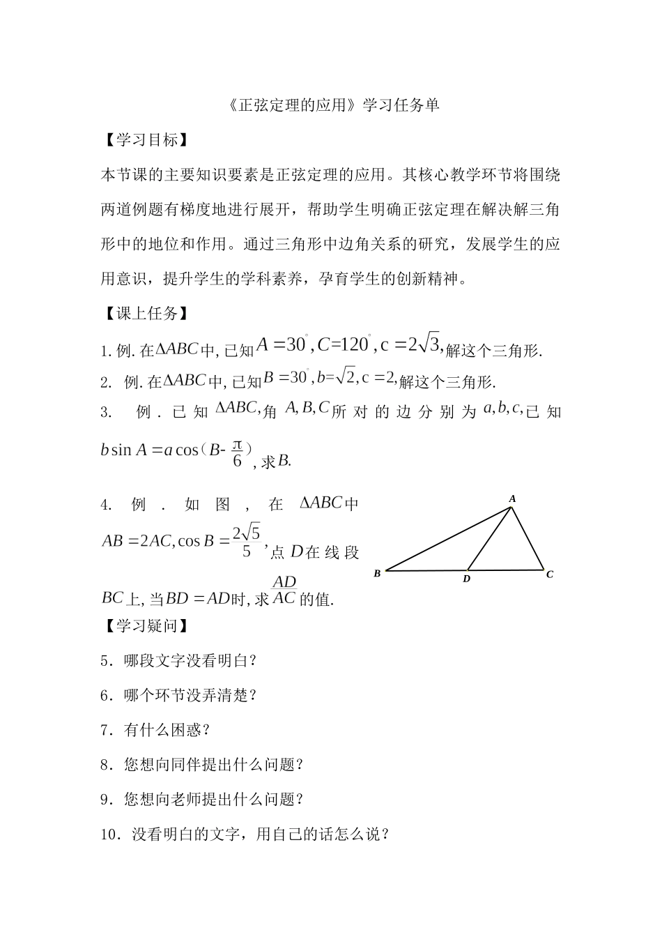 0521高一数学（人教A版）正弦定理的应用-3学习任务单【公众号悦过学习分享】.docx_第1页