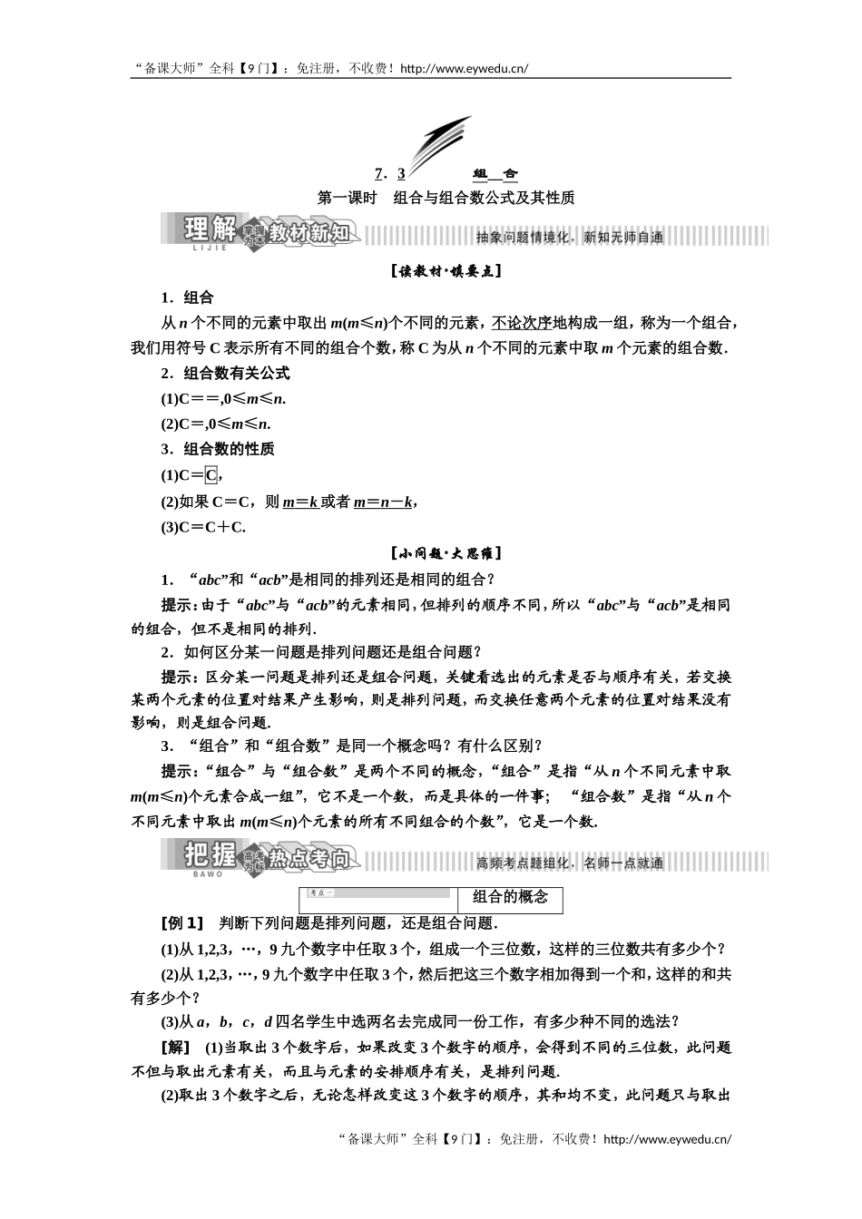 2019年数学新同步湘教版选修2-3讲义+精练：第7章 7.3 组 合 Word版含解析数学备课大师【全免费】.doc_第1页