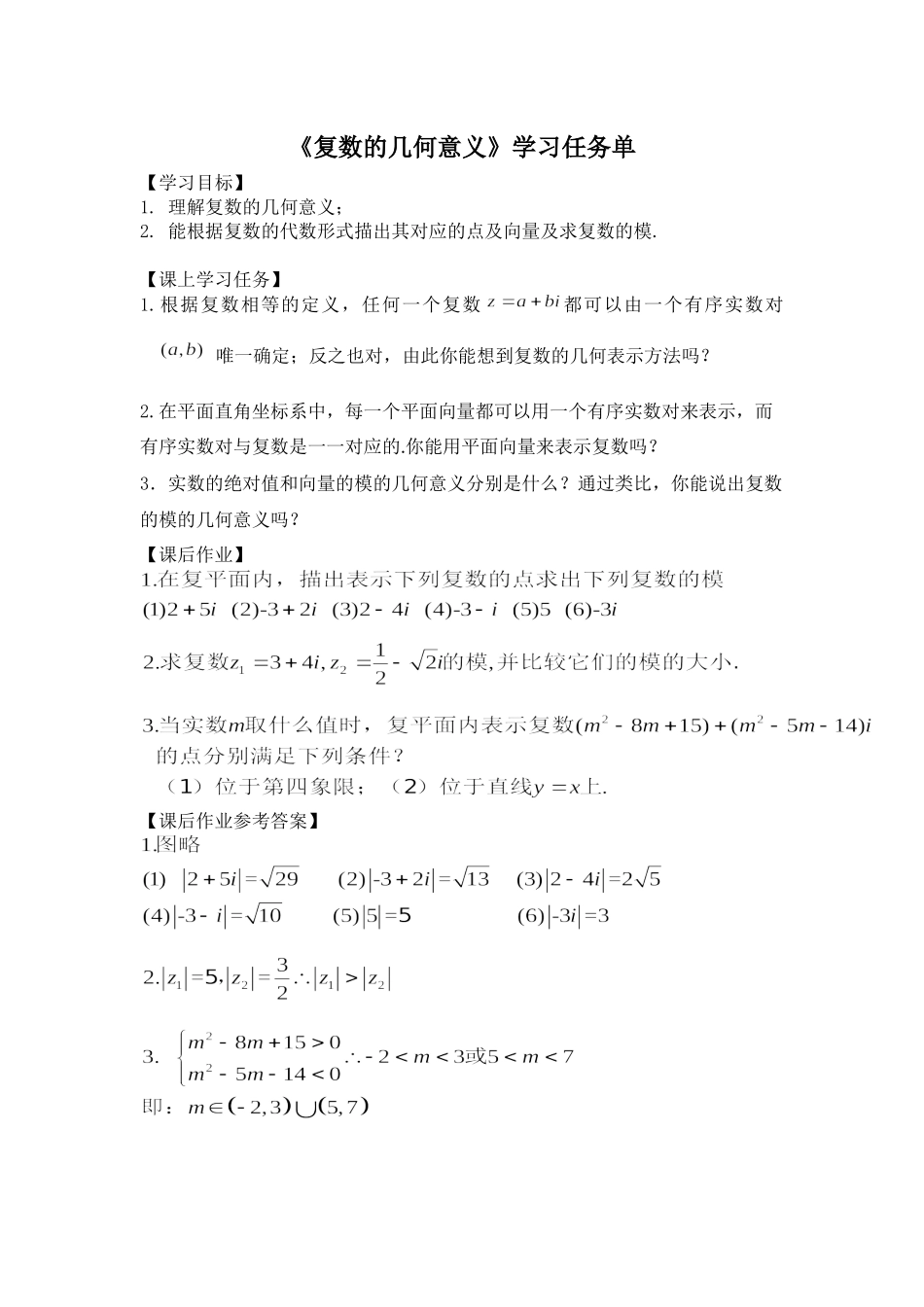 0527高一数学（人教A版）复数的几何意义-3学习任务单【公众号dc008免费分享】.docx_第1页